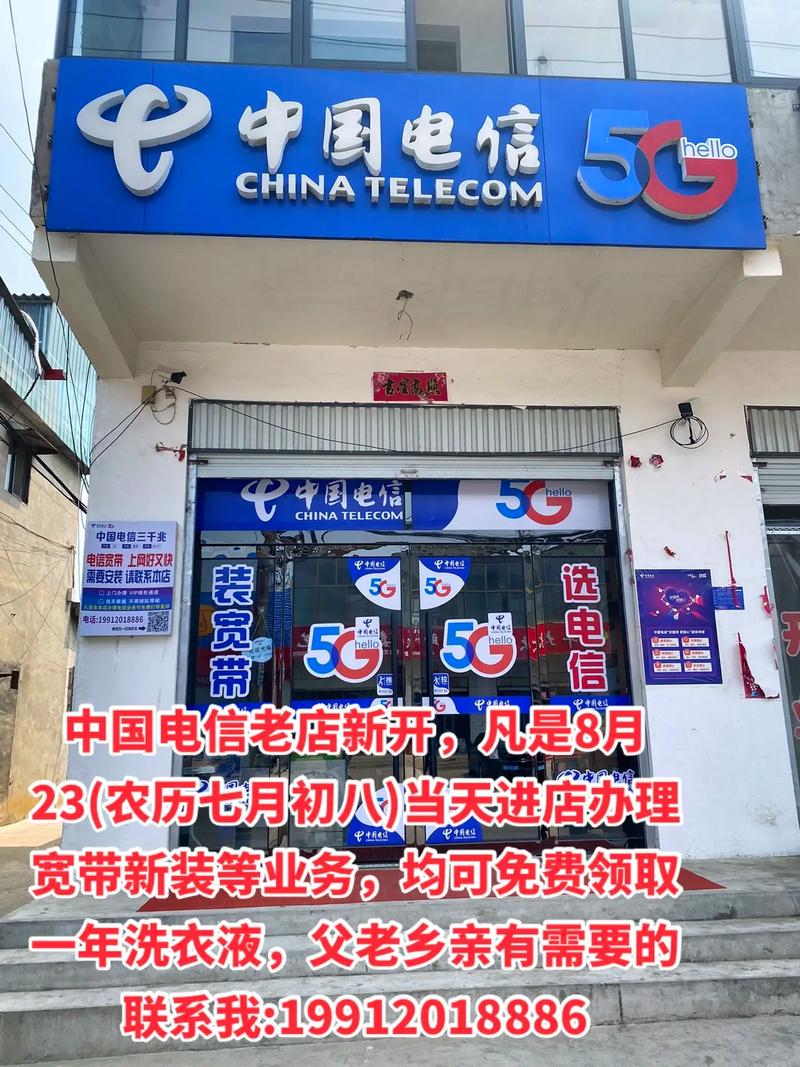 中國電信老店新開，8月23日盛大迎賓，辦理業務享專屬好禮